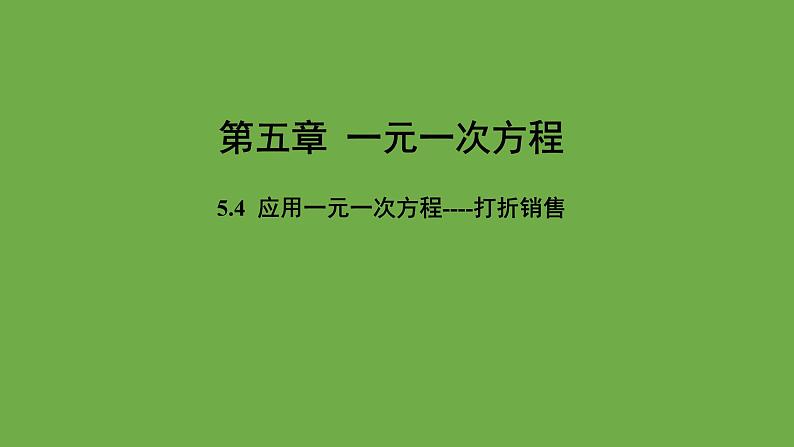 《应用一元一次方程----打折销售》教学课件 数学北师大版 七年级上册01