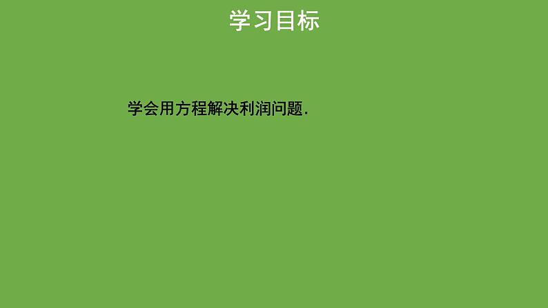 《应用一元一次方程----打折销售》教学课件 数学北师大版 七年级上册02