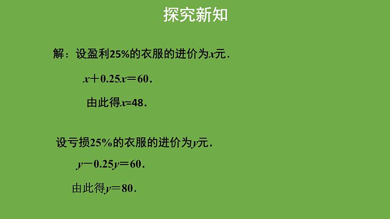 《应用一元一次方程----打折销售》教学课件 数学北师大版 七年级上册07