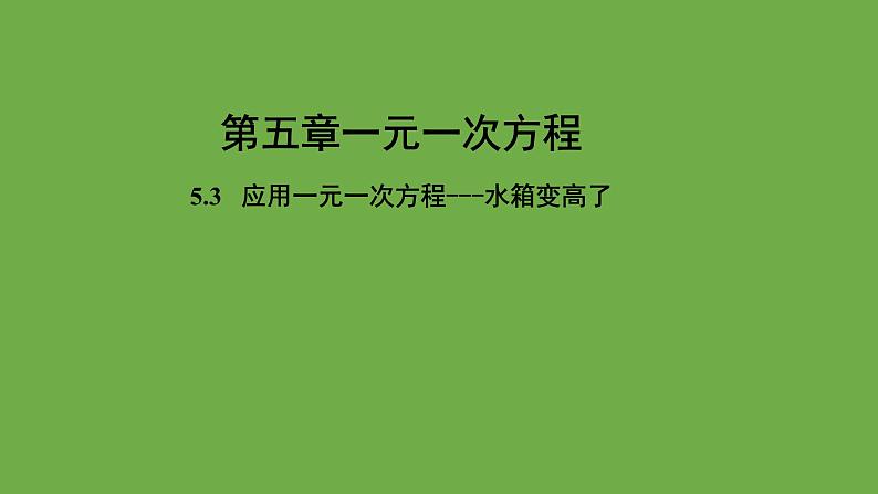 《用一元一次方程——水箱变高了》教学课件 数学北师大版 七年级上册01