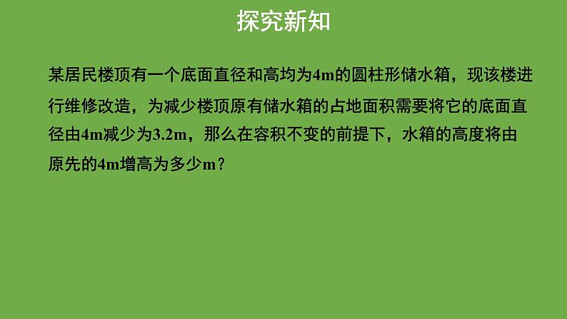 《用一元一次方程——水箱变高了》教学课件 数学北师大版 七年级上册07