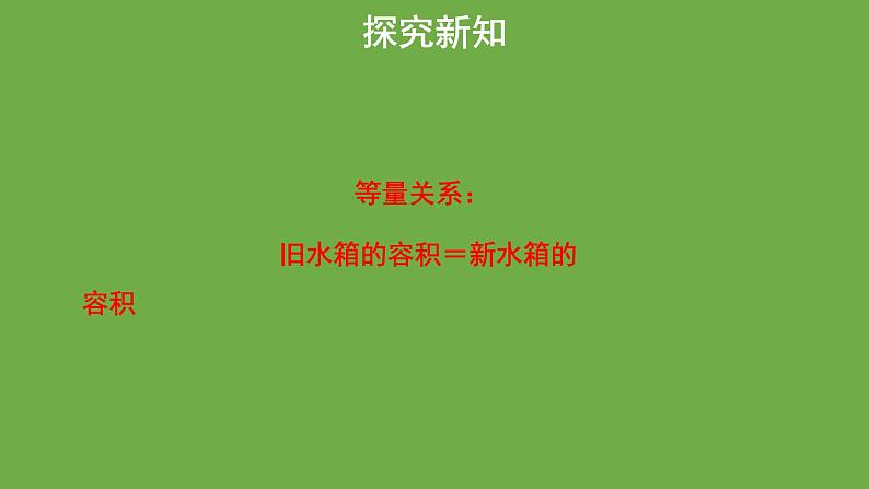 《用一元一次方程——水箱变高了》教学课件 数学北师大版 七年级上册08