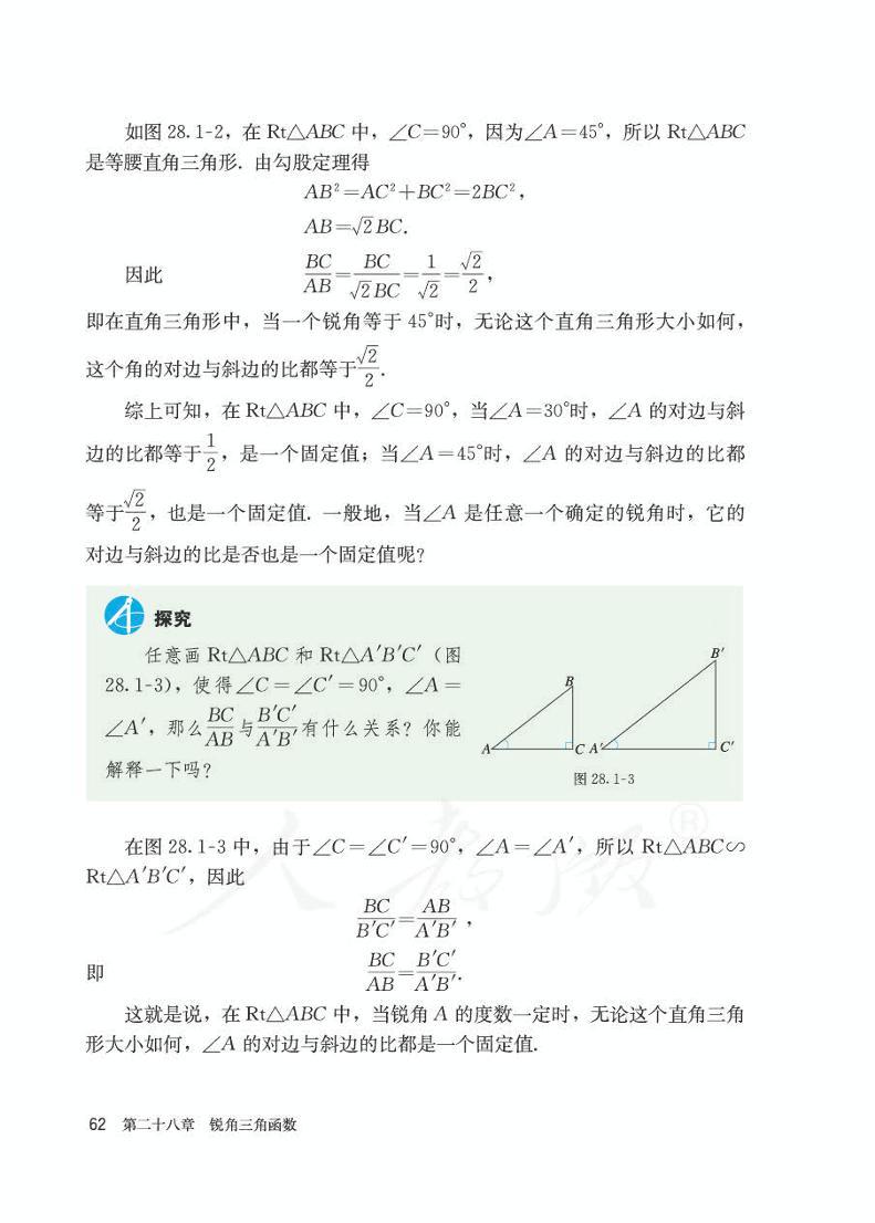 人教版九年级下册数学教材 第二十八章 锐角三角函数 28.1 锐角三角函数电子课本PDF03