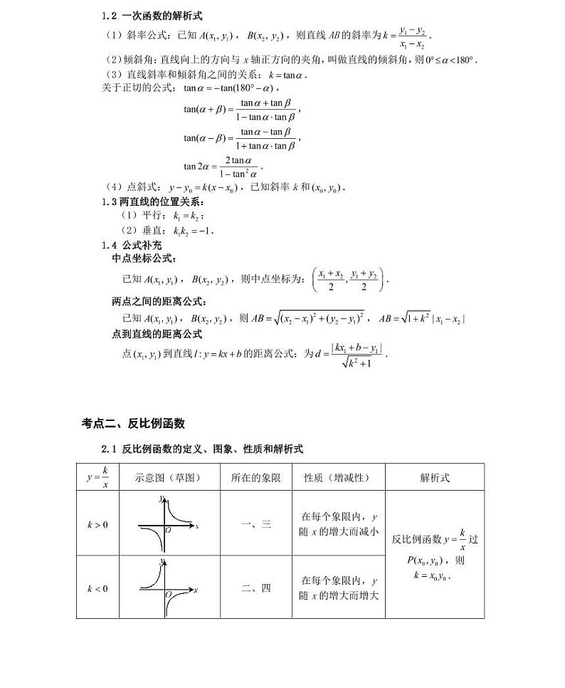 【全套精品专题】九年级数学中考第一轮复习第六讲一次函数与反比例函数（学案梳理+同步练习无答案）第2页