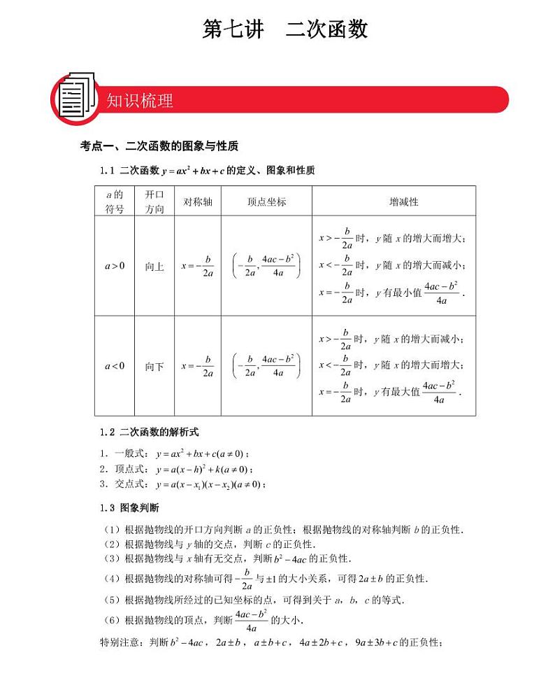 【全套精品专题】九年级数学中考第一轮复习第七讲二次函数（学案梳理+同步练习无答案）01