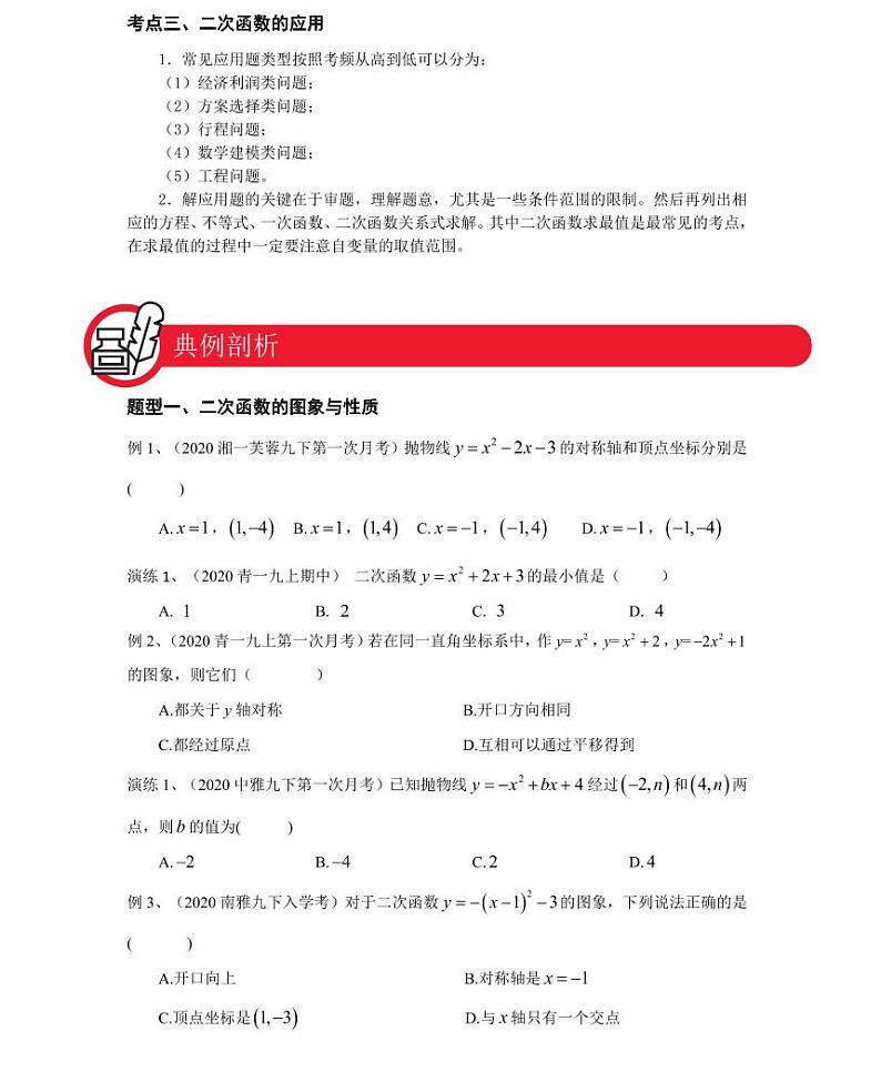 【全套精品专题】九年级数学中考第一轮复习第七讲二次函数（学案梳理+同步练习无答案）03