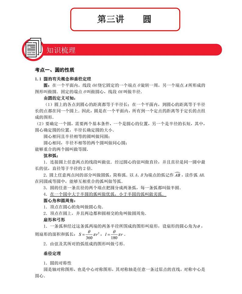 【全套精品专题】九年级数学中考第一轮复习第三讲圆（学案梳理+同步练习无答案）01