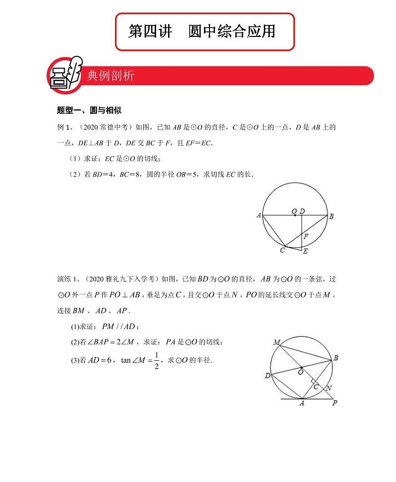 【全套精品专题】九年级数学中考第一轮复习第四讲圆中综合应用（学案梳理+同步练习无答案）第1页