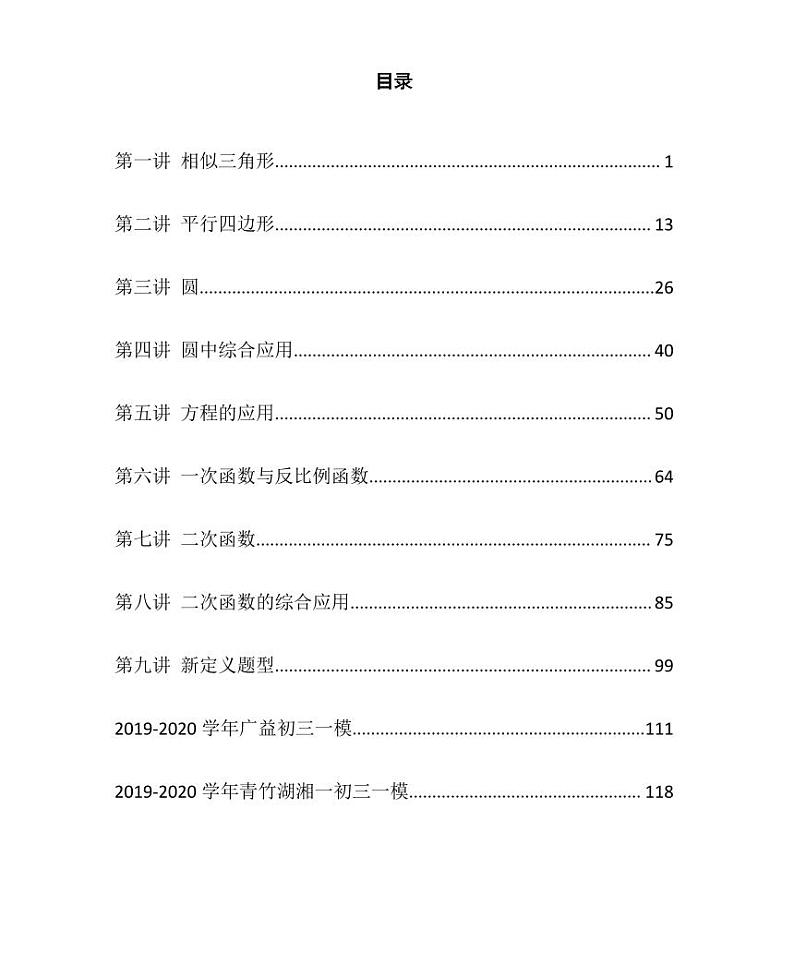 【全套精品专题】九年级数学中考第一轮复习第一讲相似三角形（学案梳理+同步练习无答案）01