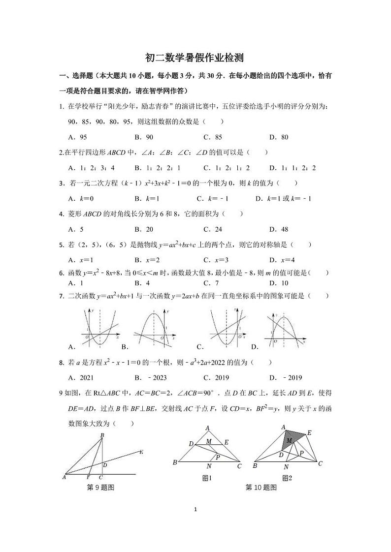 江苏省南通市田家炳中学2023-2024学年八年级上学期暑假作业检测数学试卷01