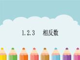 1.2.3相反数课件PPT