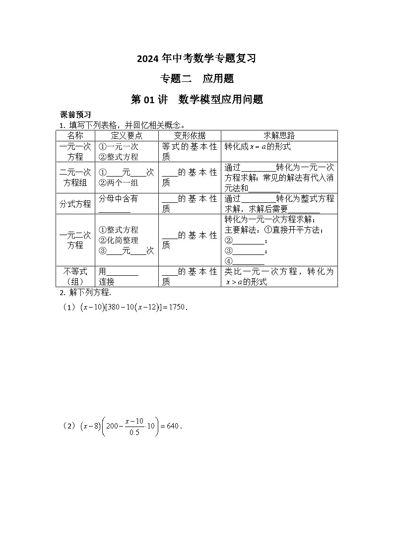 2024年中考数学专题复习——专题二  应用题（训练）01