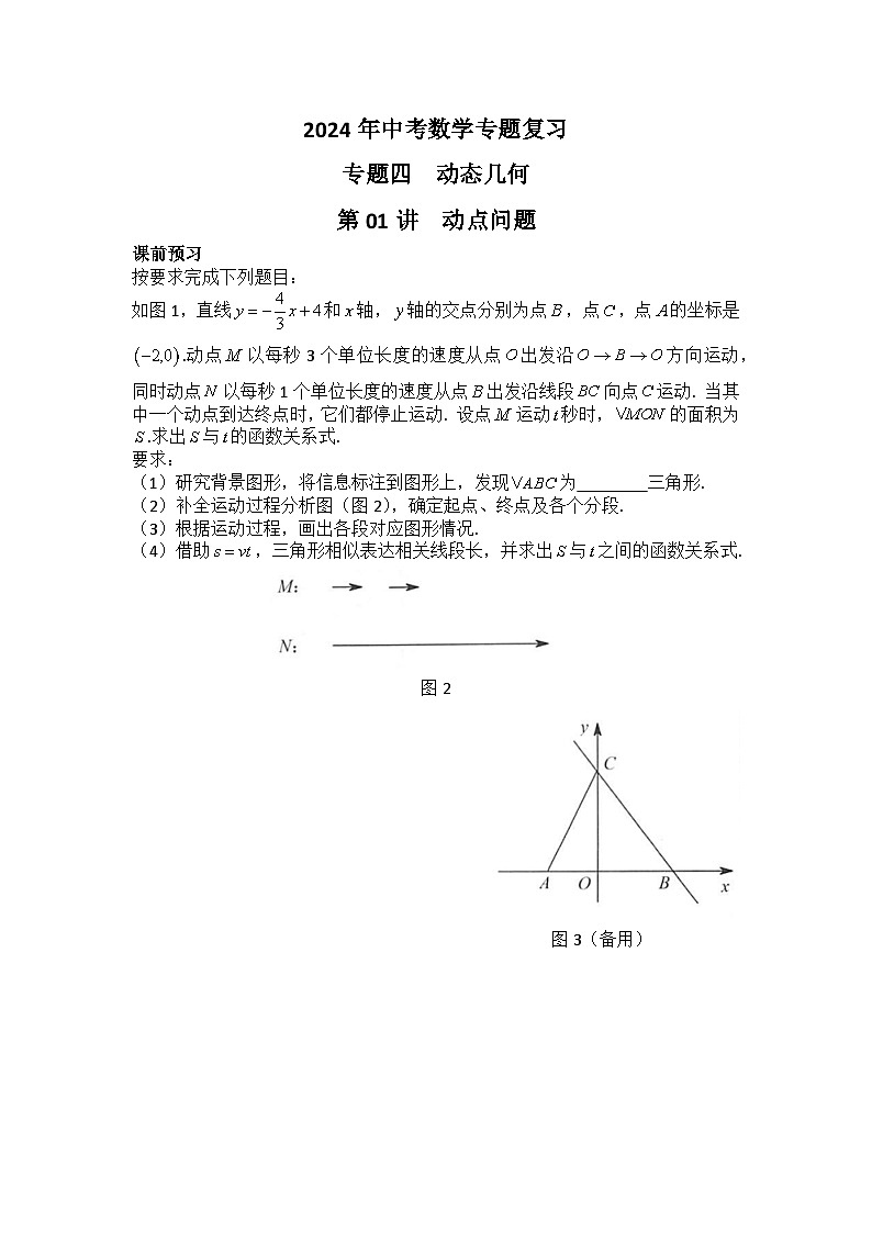 2024年中考数学专题复习——专题四  动态几何01