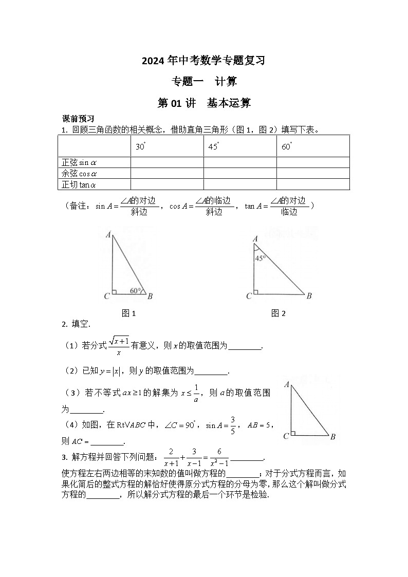 2024年中考数学专题复习——专题一  计算01