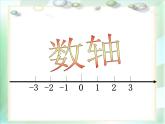 1.2 数轴 浙教版数学七年级上册课件