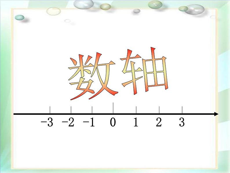 1.2 数轴 浙教版数学七年级上册课件01