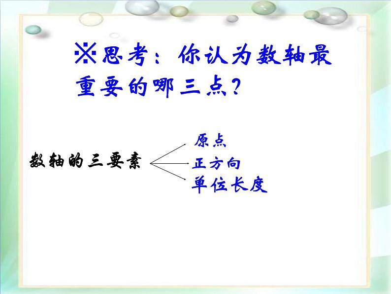 1.2 数轴 浙教版数学七年级上册课件07