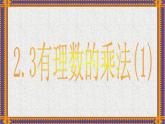 2.3 有理數(shù)的乘法 浙教版數(shù)學(xué)七年級(jí)上冊(cè)課件