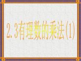 2.3 有理数的乘法 浙教版数学七年级上册课件