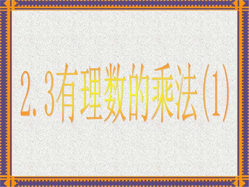 2.3 有理数的乘法 浙教版数学七年级上册课件01