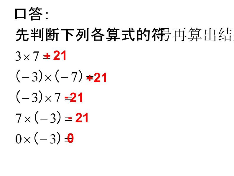 2.3 有理数的乘法 浙教版数学七年级上册课件03