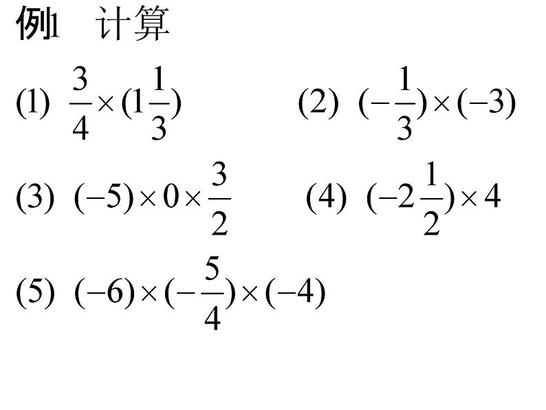 2.3 有理数的乘法 浙教版数学七年级上册课件04