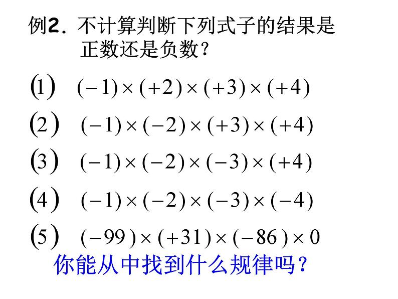 2.3 有理数的乘法 浙教版数学七年级上册课件05