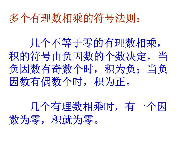 2.3 有理数的乘法 浙教版数学七年级上册课件06