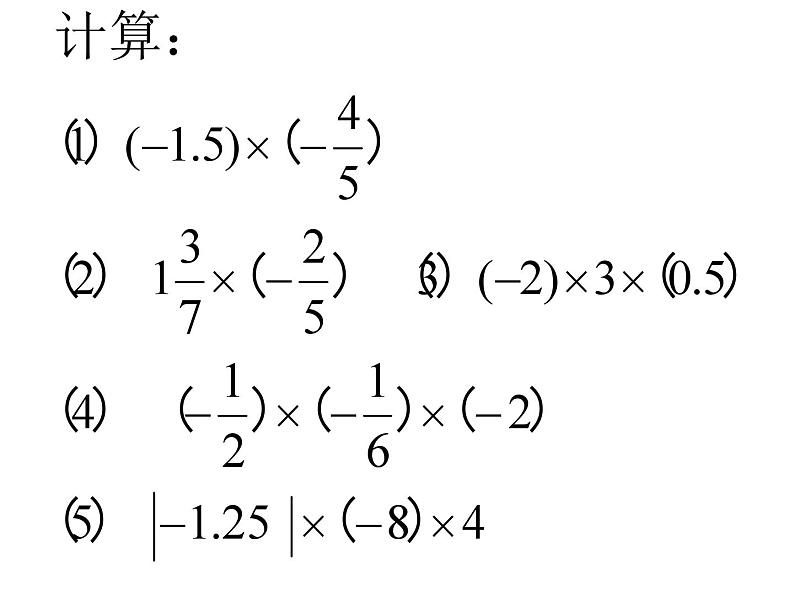 2.3 有理数的乘法 浙教版数学七年级上册课件08