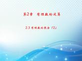 2.3 有理数的乘法2 浙教版数学七年级上册教学课件