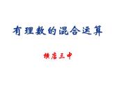 2.6 有理数的混合运算 浙教版数学七年级上册课件