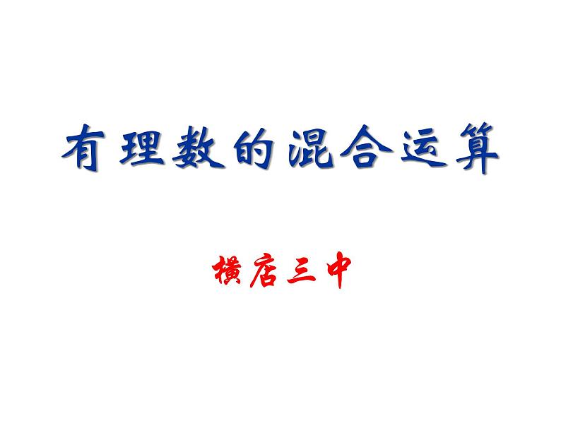 2.6 有理数的混合运算 浙教版数学七年级上册课件03