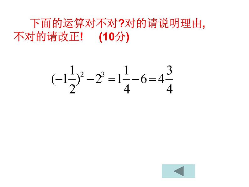 2.6 有理数的混合运算 浙教版数学七年级上册课件07