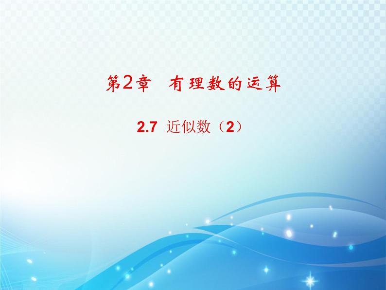 2.7 近似数2 浙教版数学七年级上册教学课件01