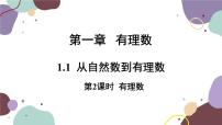 初中数学浙教版七年级上册第1章 有理数1.1 从自然数到有理数课前预习课件ppt