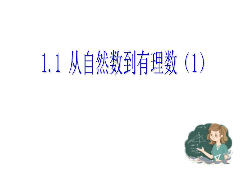 1.1 从自然数到有理数(1) 浙教版数学七年级上册课件02