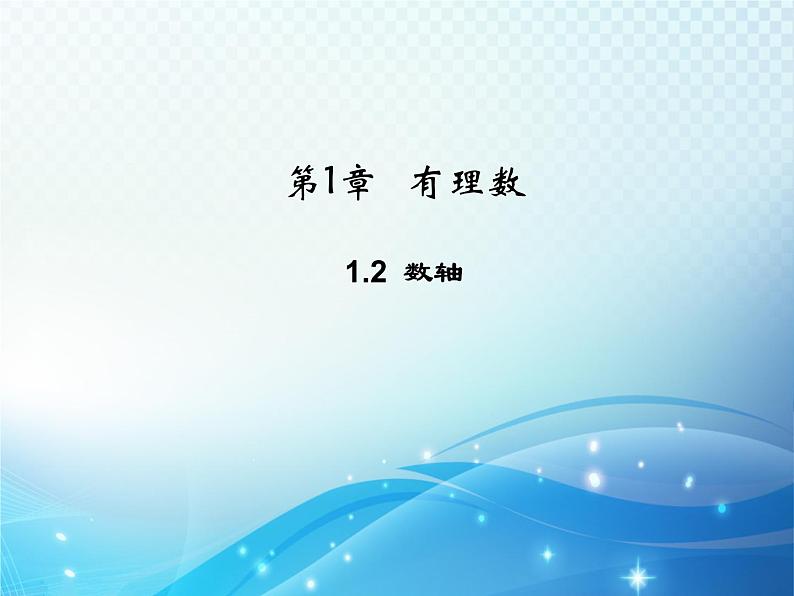 1.2 数轴 浙教版数学七年级上册教学课件01