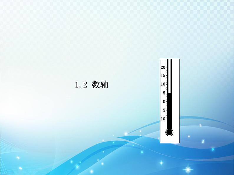 1.2 数轴 浙教版数学七年级上册教学课件02