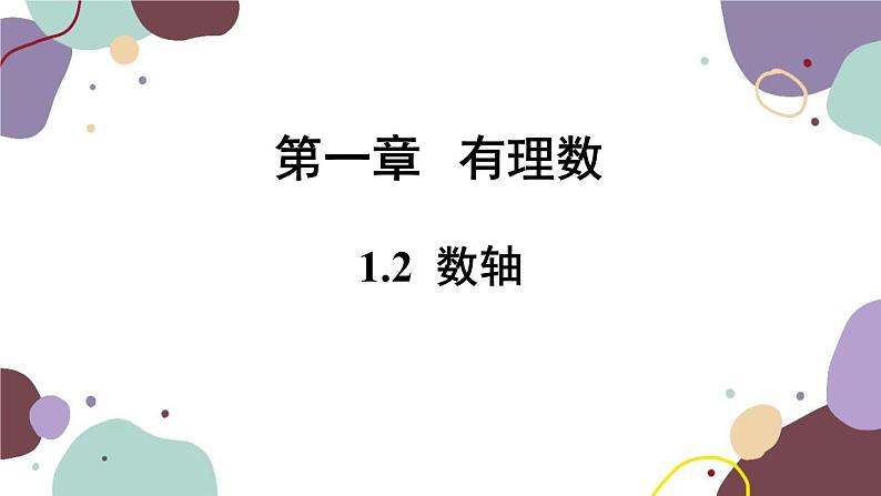 1.2 数轴 浙教版数学七年级上册课件01