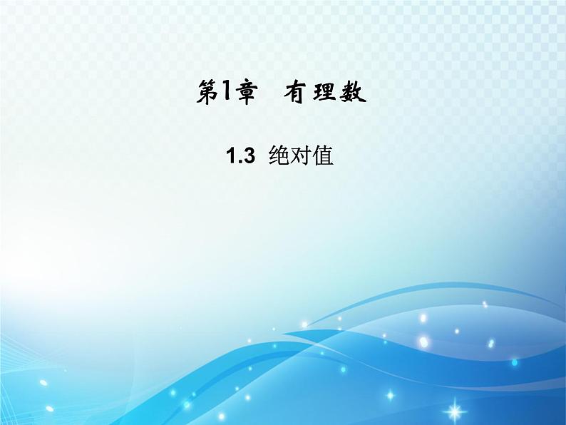 1.3 绝对值 浙教版数学七年级上册教学课件01