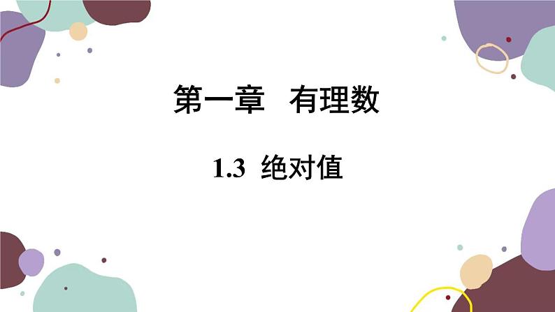 1.3 绝对值 浙教版数学七年级上册课件01