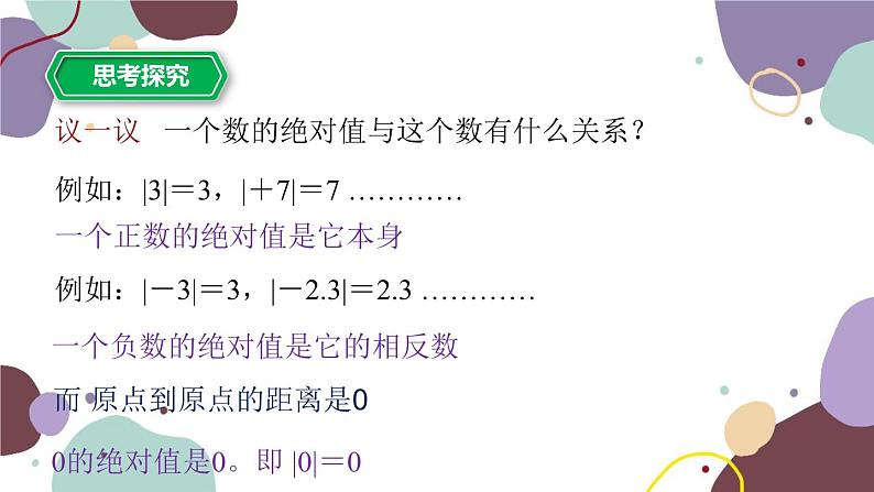 1.3 绝对值 浙教版数学七年级上册课件08