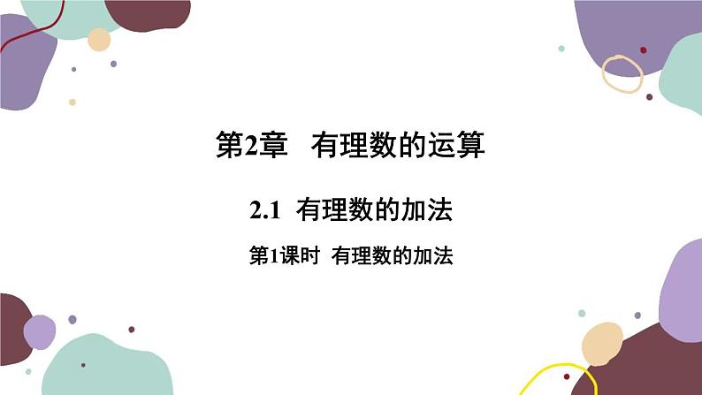 2.1 有理数的加法 第1课时 有理数的加法 浙教版数学七年级上册课件第1页