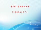 2.1 有理數(shù)的加法 課時(shí)1 浙教版數(shù)學(xué)七年級(jí)上冊(cè)教學(xué)課件
