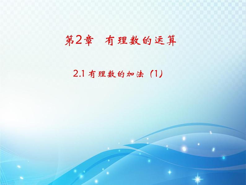 2.1 有理数的加法 课时1 浙教版数学七年级上册教学课件01