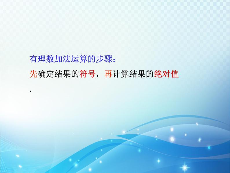 2.1 有理数的加法 课时2 浙教版数学七年级上册教学课件第4页