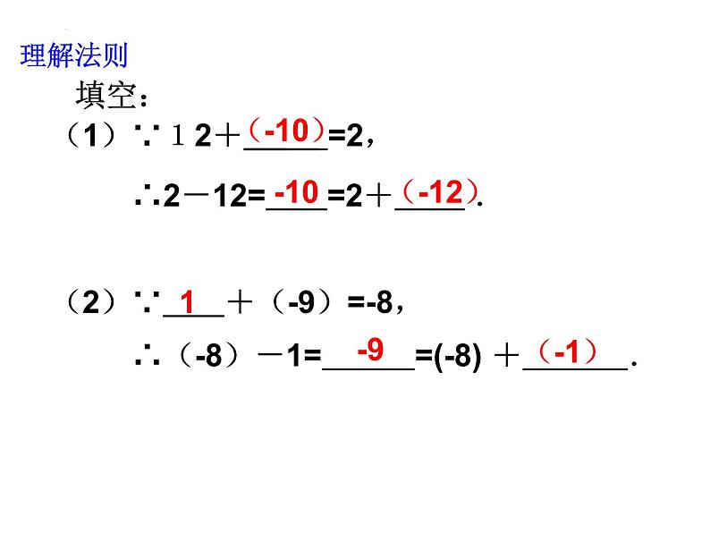 2.2 有理数的减法 第1课时 浙教版数学七年级上册课件第5页