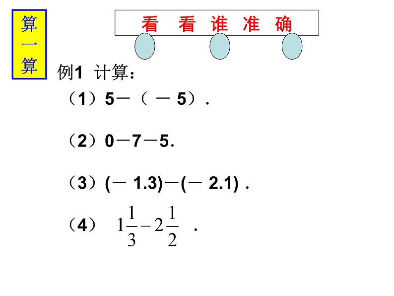 2.2 有理数的减法 第1课时 浙教版数学七年级上册课件第6页