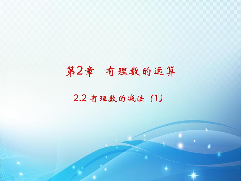 2.2 有理数的减法1 浙教版数学七年级上册教学课件第1页