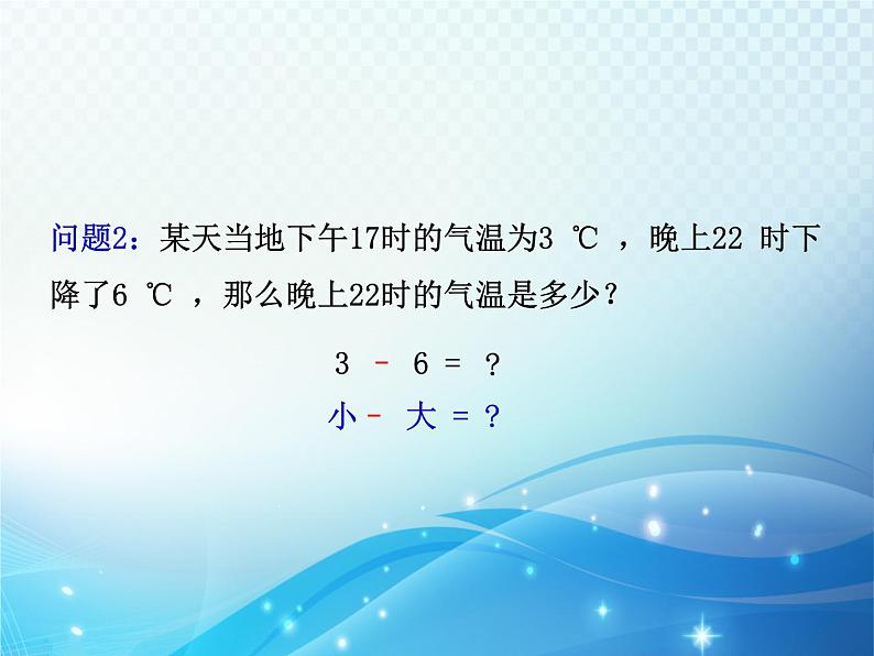 2.2 有理数的减法1 浙教版数学七年级上册教学课件第4页